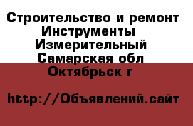 Строительство и ремонт Инструменты - Измерительный. Самарская обл.,Октябрьск г.